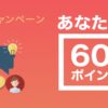 【2019年度版】SHOPLIST（ショップリスト）のお友だち招待キャンペーンで300円分のポ